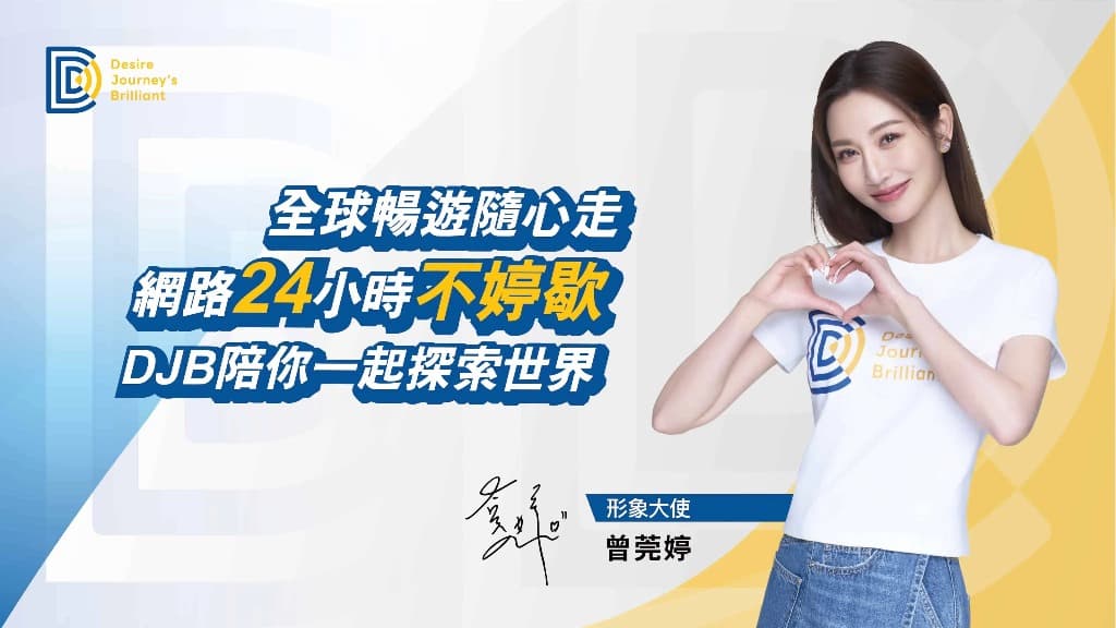 DJB 形象大使 曾莞婷 - 全球暢遊隨心走