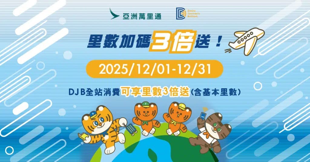 亞洲萬里通 里數加倍送